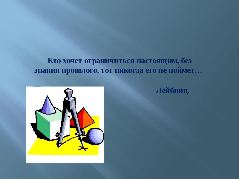 Знания прошлого. Формы знания о прошлом. Ограничиться. Ограничится или ограничиться. Без знания прошлого нельзя разобраться в настоящем.