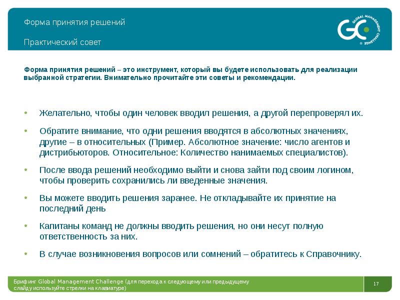 Совет форм. Формы принятия решений. Практические решения. Практические советы.