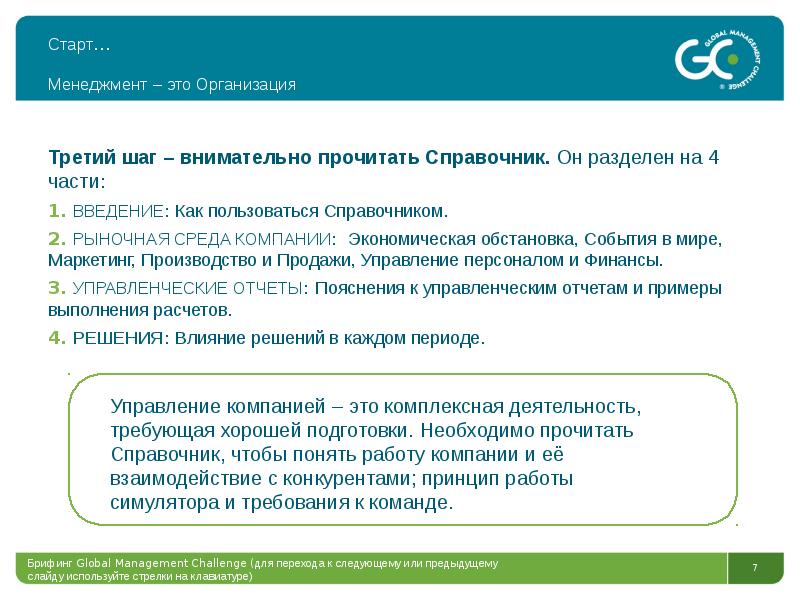 Используй справочную. Принципы брифинга. Сообщения для брифингов. Препоручение 3 шаг. Global Management Challenge решения предыдущих периодов.