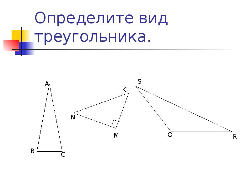 Как определить вид треугольника. Определи вид треугольника. Треугольник определение и виды. Задание определить вид треугольника. Определение треугольника виды треугольников.