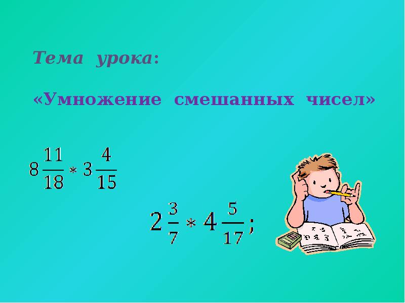 Умножение смешанных чисел. Презентация умножение смешанного числа на смешанное. Математика умноженя ешать в столбек.