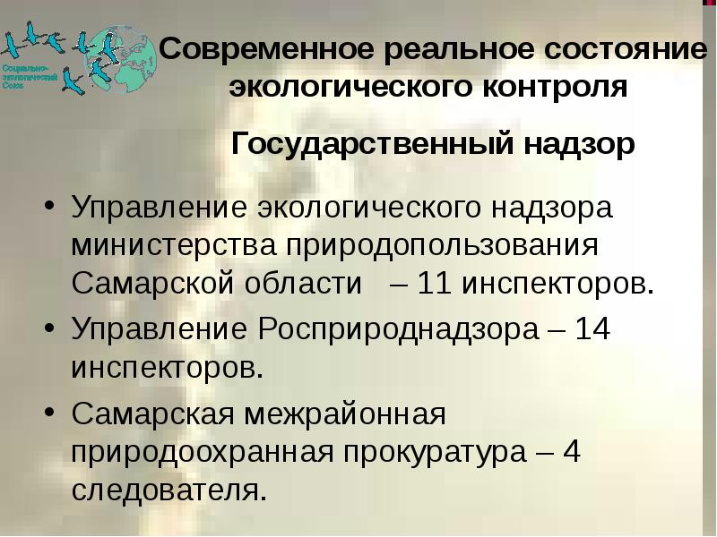 Реального состояния. Экологический контроль для презентации в России. Источники экологического госконтроля. "Управление государственного экологического контроля квитанция".