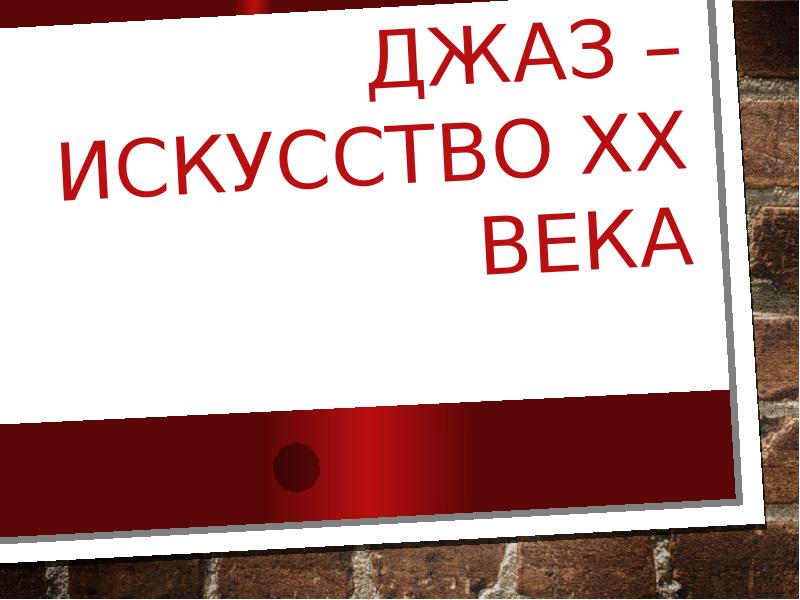 Джаз искусство 20 века 6 класс