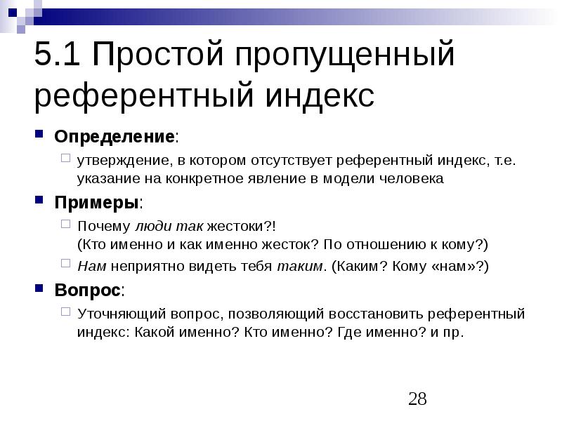 Утверждение определение. Неопределенный референтный индекс. НЛП референтный индекс. Референтный индекс пример. Референтный индекс в психологии это.