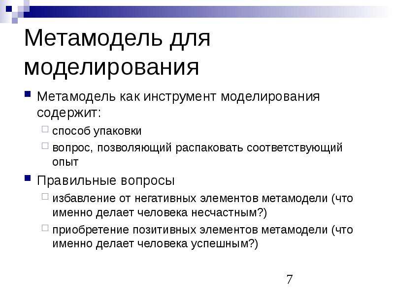 Соответствующий опыт. Метамодель. Метамодель НЛП. Метамодель НЛП таблица. Метамодельные вопросы.