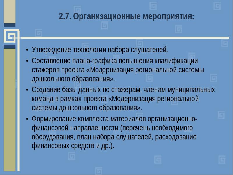 Утверждение технологий. План набора аудитории. Продолжить утверждение мероприятия.