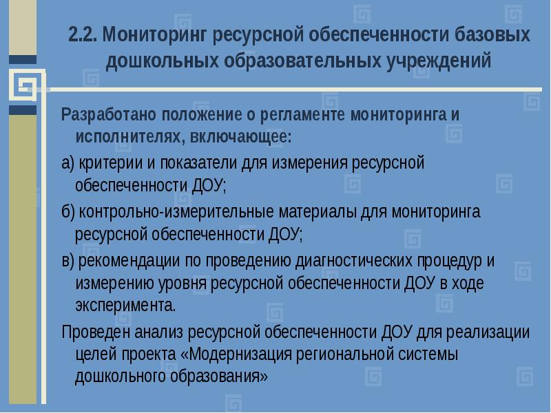 Регламент мониторинга. Функциям мониторинга в системе дошкольного образования. Комплексный мониторинг системы дошкольного образования. Справка о ресурсной обеспеченности. В чем измеряется уровень образования.