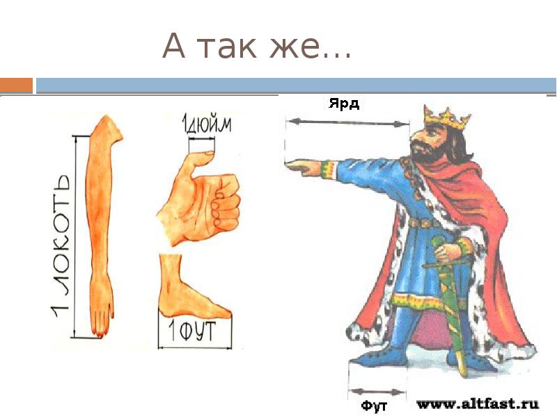Старые русские меры длины в картинках и современных единицах измерения