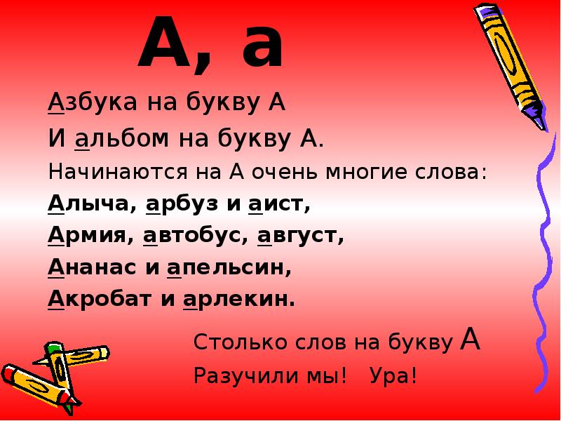 Презентация забавная азбука а аист в алом сапоге на одной стоит ноге