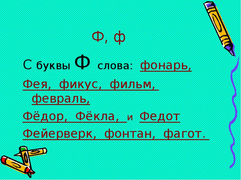 Сколько слов на ф. Слова на ф. Буква ф. Слова и предложения с буквой ф. Слова на букву ф.