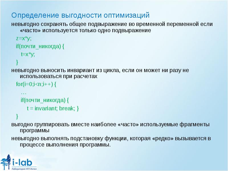 Определение 24. Инвариант цикла. Временная переменная. Подвыражение. Принцип энергетической выгодности.