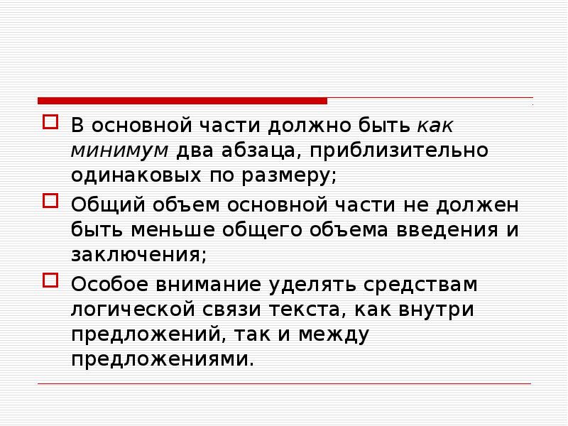 2 абзаца. Стихи в два абзаца. Выводы как минимум два. Может ли в основной части быть 2 красные строки. Несколько параграфов.