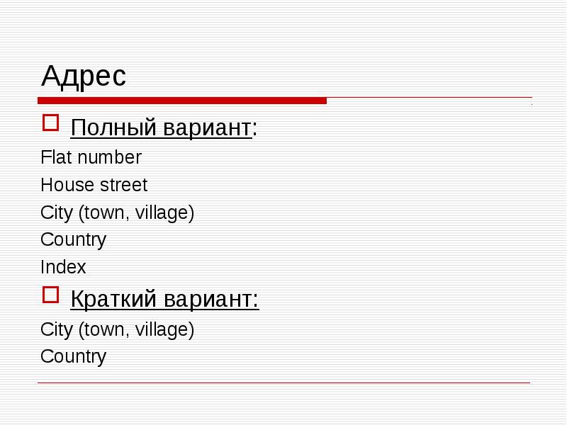 Полный вариант. Полный адрес. Адрес полностью. Варианты и-краткой. Подробный адрес.