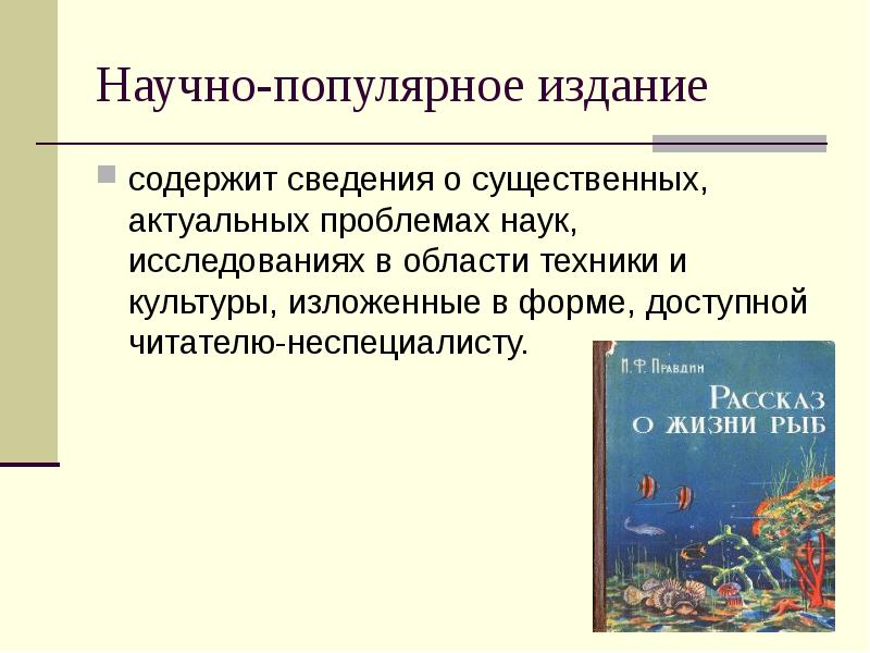 Издание это. Научно-популярные издания. Научно-популярное издание пример. Научные издания примеры. Научно попул\ярное издание.