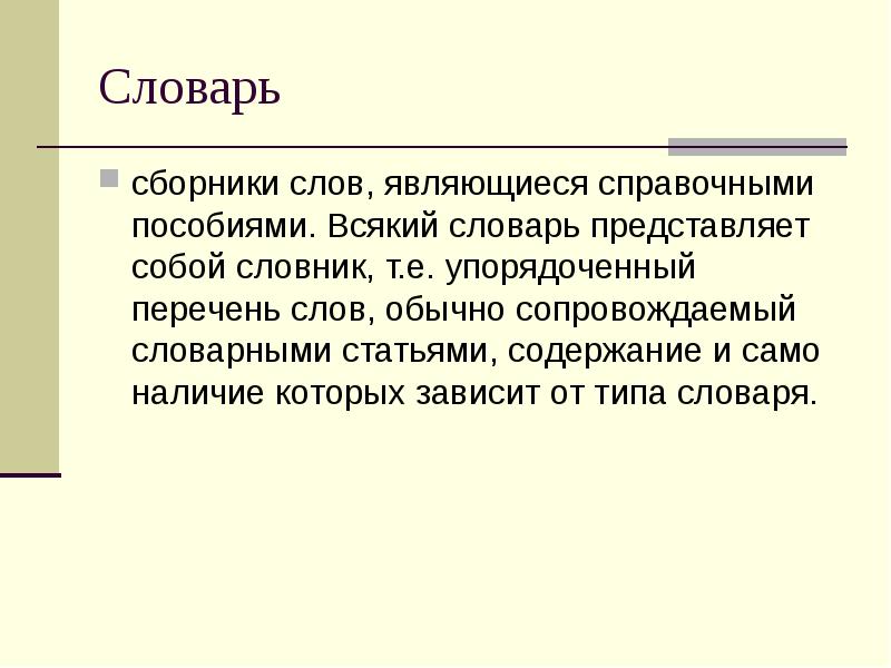 Подборка слов. Систематизированный перечень слов в словаре это. Всякие словарь. Слово сборник. Как представить словарь.