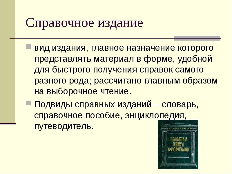 Издание это. Справочные издания виды. Типы справочных изданий. Печатные справочные издания. Периодические и справочные издания это.