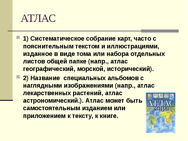 Географические карты типы. Презентация на тему географическая карта. Создание географических карт. Как называется собрание географических карт. Как называется собрание географических карт.