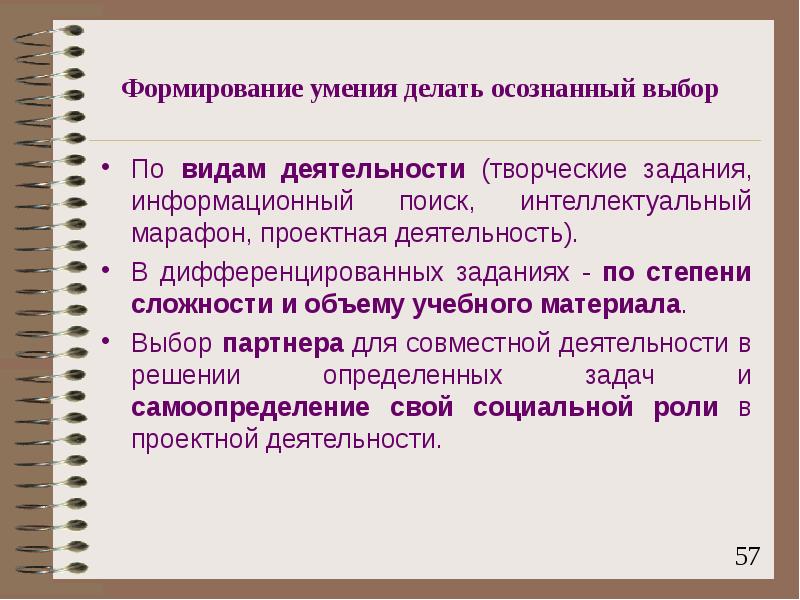 Выбор п. Виды творческих дифференцированных заданий. Дифференцированные задания по степени сложности. Формирование умения делать выбор. Дифференцированные задания Планета знаний.