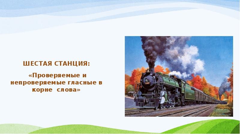 Проверить станцию. Шестая станция. 6 Станций для презентации. 46и6 станция передачи команд. Страна Имениния станция.