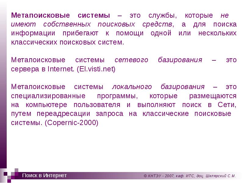 Базируется это. Метапоисковые системы поисковые службы способны. Метапоисковые системы примеры. Метапоисковые системы не имеют. Каково Назначение метапоисковых систем.