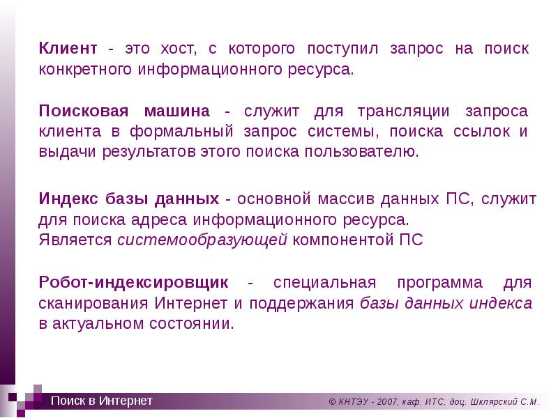 Конкретный поиск. Запрос клиента. Данные в запрос поступают.