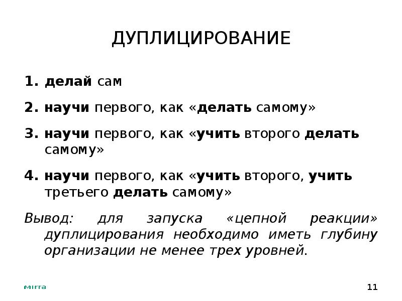 Сам научусь. Дублицирование. Дуплицирование в сетевом маркетинге это. Дуплицирование или дублицирование. Дублировать или дублицировать.