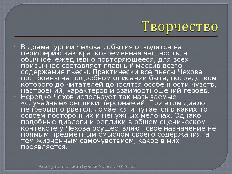 Новаторство чеховской драматургии проект