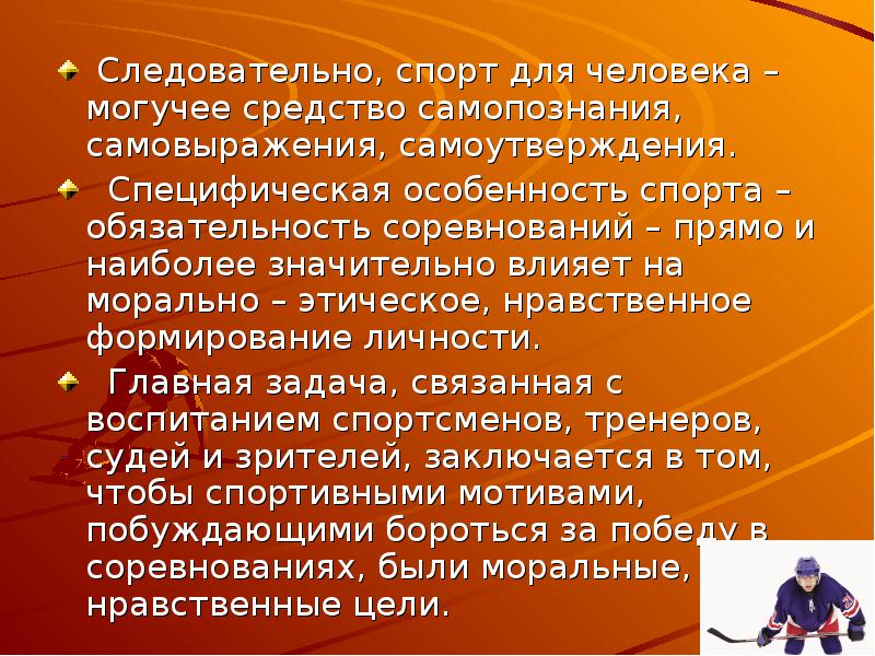 Особенности спорта. Спортивные характеристики человека. Специфические признаки спортивной группы. Воспитавший спортсменов высокого класса и личности. Следовательно спорт нужен всем заключение.