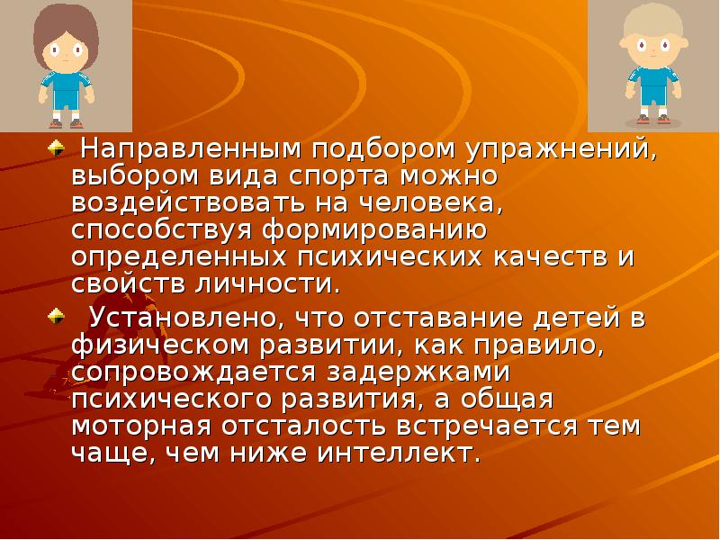 Подобрал направил. Душевные качества доклад. Что делать если ребенок отстает в физическом развитии. Душевные качества ребят. Как выбрать вид спорта для себя.