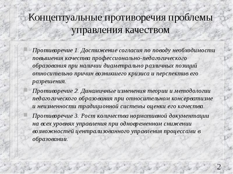 Проблемы и противоречия россии. Современные проблемы управления качеством. Проблемы управления качеством образования. Противоречия в диссертации. Основные проблемы педагогических систем управления качеством..