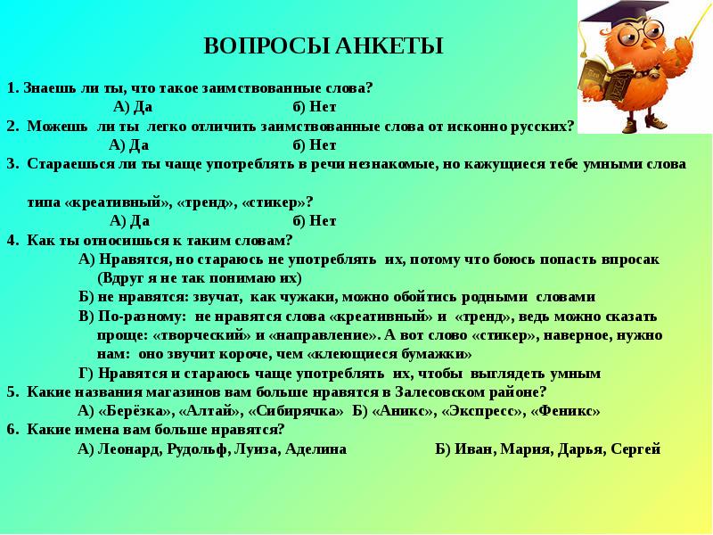 Слова опроса. Вопросы по теме заимствованные слова. Анкета заимствования слов в русском языке. Вопросы про заимствованные слова. Анкета заимствованное или исконно русское.