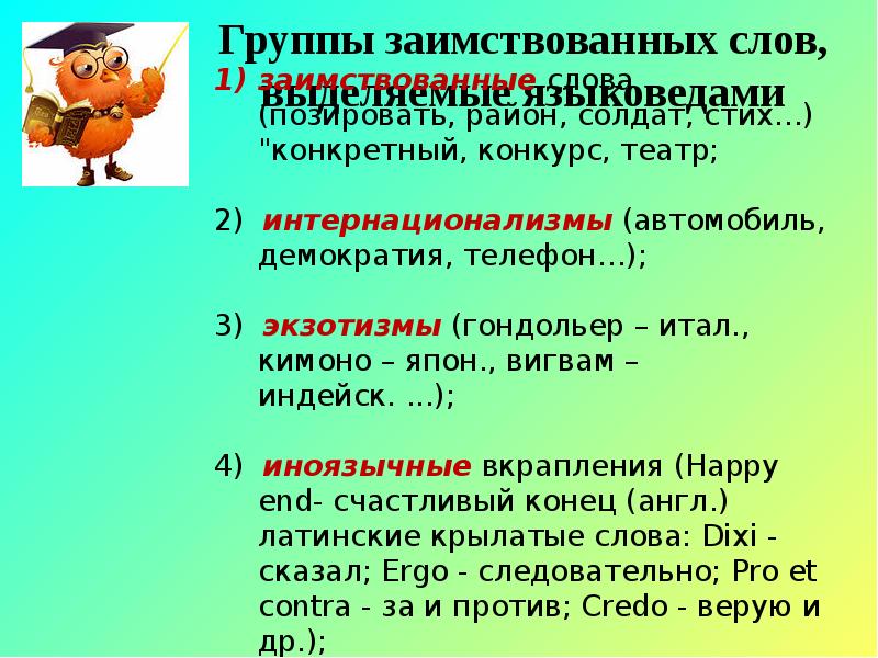 группы заимствованных слов. иноязычные слова и заимствованные слова. слова синонимы. группы заимствованных слов. группы заимствованных слов.