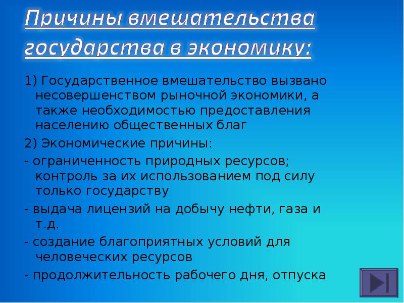 Необходимость государства в экономике. Причины государственного вмешательства в экономику. Необходимость государственного вмешательства в экономику. Роль государства в мировой экономике. Общественное благо.