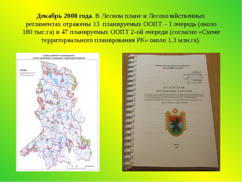 Лесной план. Лесной план Республики Карелия. Лесной план документ. Лесохозяйственный регламент Карелия.