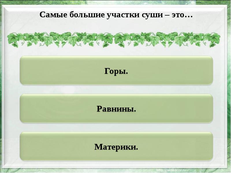 Формы земной поверхности тест 4 класс. Самые большие участки суши это. Самые большие участки суши это горы материки равнины ответ. Самые большие участки суши 2 класс окружающий мир. Наиболее подвижные участки суши.