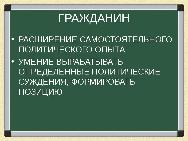 Политический опыт. Определённая политическая самостоятельная.