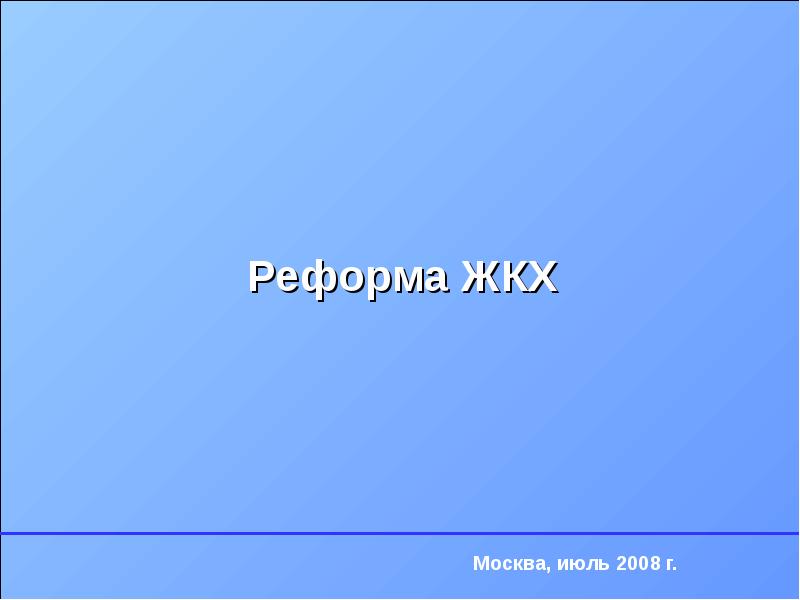 Этапы реформирования жкх. Реформирование жилищно-коммунального хозяйства. Жилищно коммунальная реформа. Жилищно коммунальная реформа. 321.