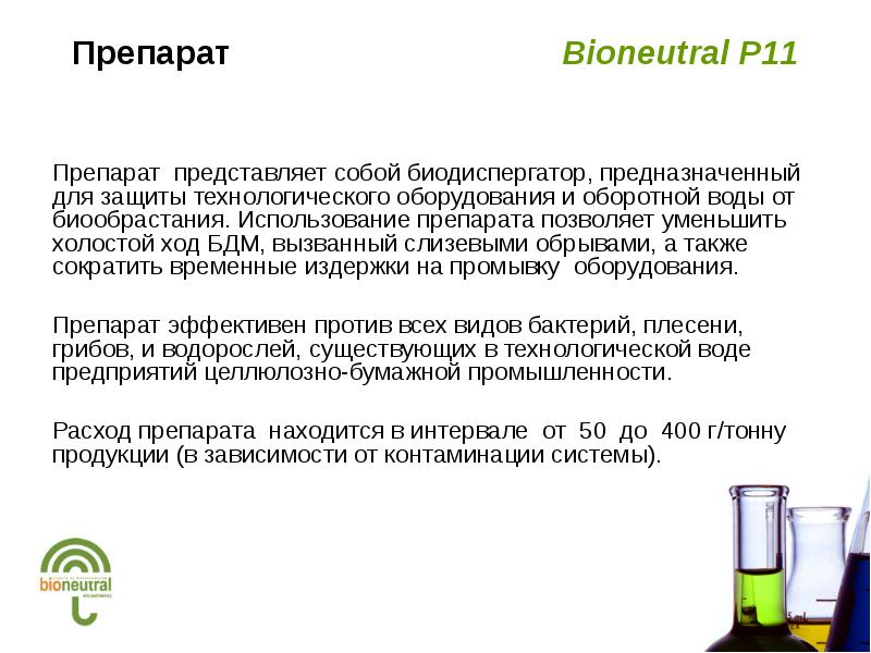 Представить препарат. Биодиспергатор это. Биодиспергатор применение. Использование оборотной воды на БДМ. Паспорт на препараты 