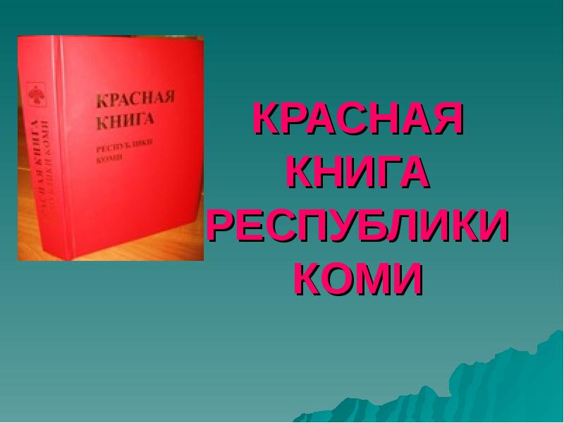 КРАСНАЯ КНИГА РЕСПУБЛИКИ КОМИ