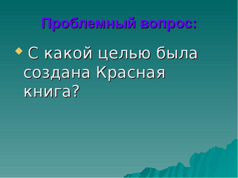 Проблемный вопрос:  С какой целью была создана Красная книга?