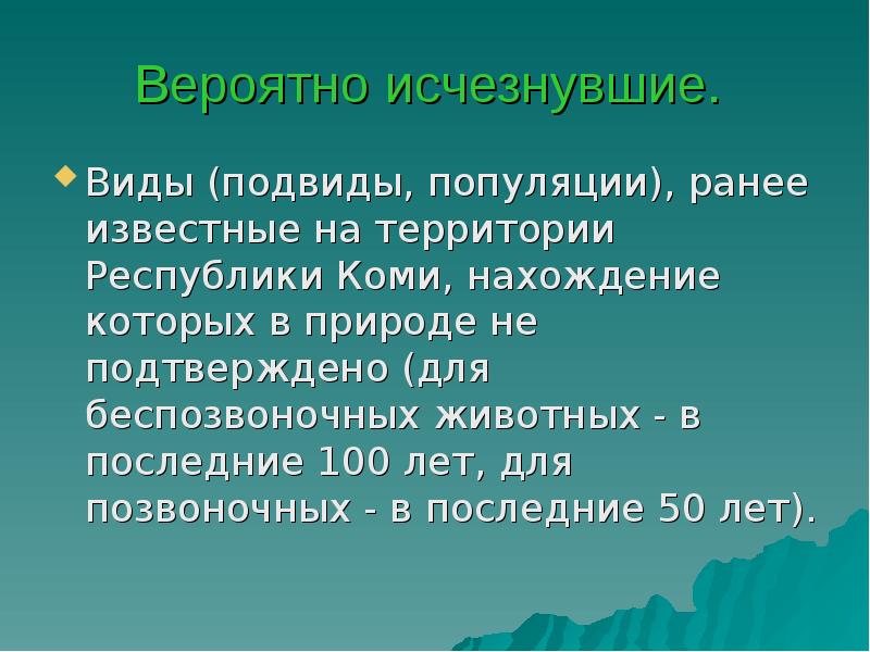 Вероятно исчезнувшие.  Виды (подвиды, популяции), ранее известные на территории Республики