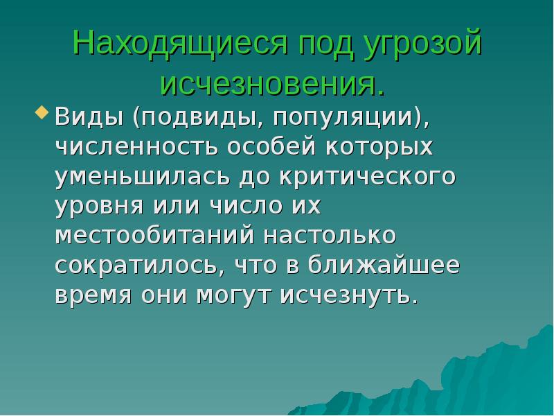 Вид подвид. Угроза исчезновения. Памятники под угрозой исчезновения. Реферат по красной книге Республики Коми.