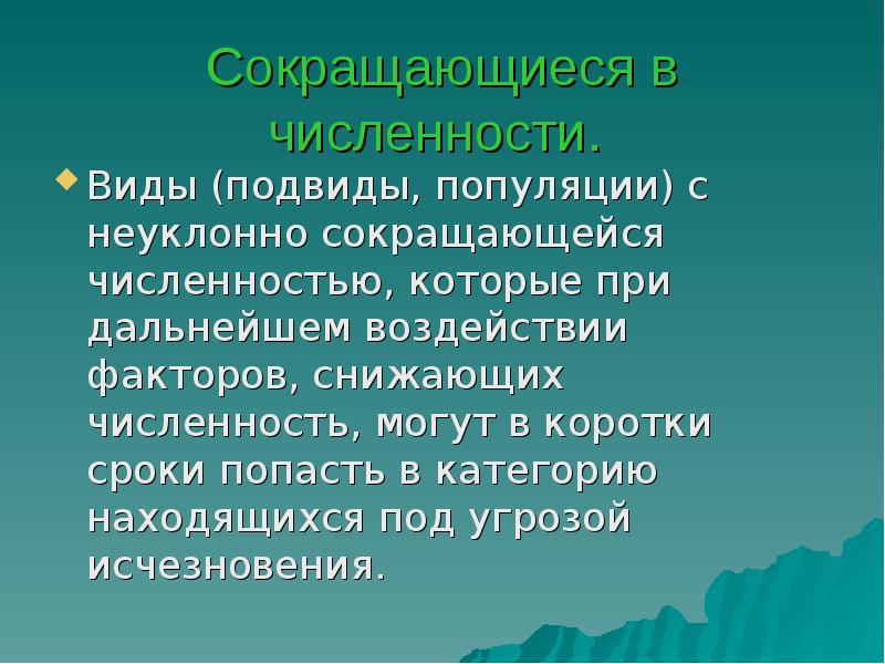 Сокращающиеся в численности.  Виды (подвиды, популяции) с неуклонно сокращающейся численностью,