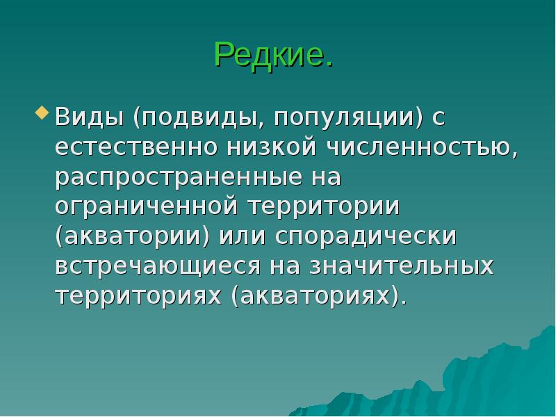 Редкие.  Виды (подвиды, популяции) с естественно низкой численностью, распространенные на