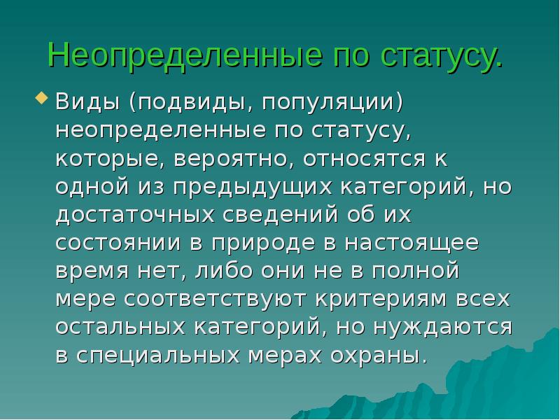 Неопределенные по статусу.  Виды (подвиды, популяции) неопределенные по статусу, которые,