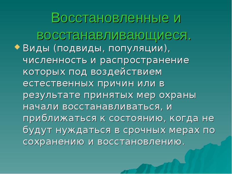 Восстановленные и восстанавливающиеся.  Виды (подвиды, популяции), численность и распространение которых