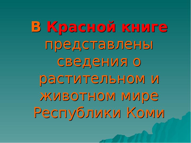 В Красной книге представлены сведения о растительном и животном мире Республики