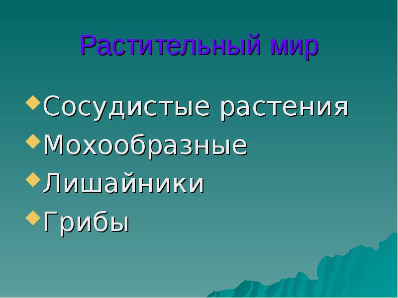 Растительный мир Сосудистые растения Мохообразные Лишайники Грибы