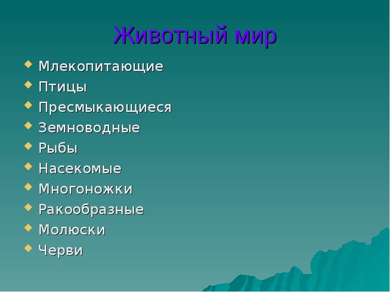 Животный мир Млекопитающие Птицы Пресмыкающиеся Земноводные Рыбы Насекомые Многоножки Ракообразные Молюски