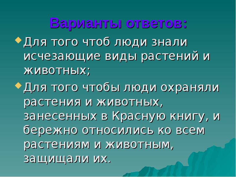 Варианты ответов: Для того чтоб люди знали исчезающие виды растений и